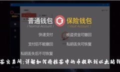 抹茶交易所：详解如何将
