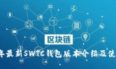2023年最新SWTC钱包版本介绍
