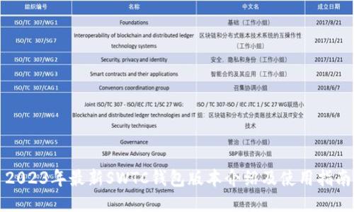 2023年最新SWTC钱包版本介绍及使用指南