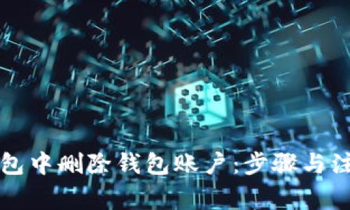 如何在TP钱包中删除钱包账户：步骤与注意事项详解