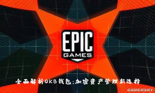全面解析OKB钱包：加密资产管理新选择