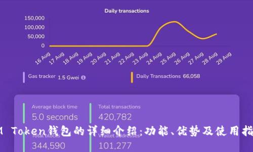 IM Token钱包的详细介绍：功能、优势及使用指南