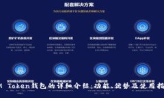 IM Token钱包的详细介绍：功