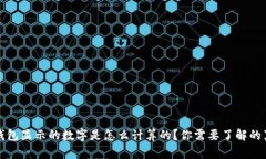 TP钱包显示的数字是怎么计