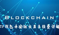 TP钱包币安链交易手续费详