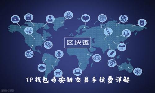 TP钱包币安链交易手续费详解