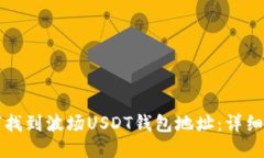如何找到波场USDT钱包地址