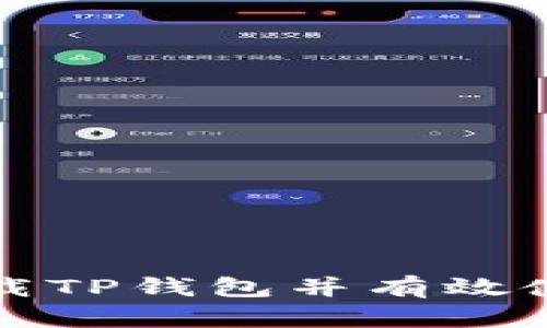 如何安全下载TP钱包并有效使用它的功能