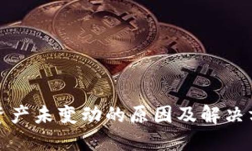 TP钱包资产未变动的原因及解决方案详解