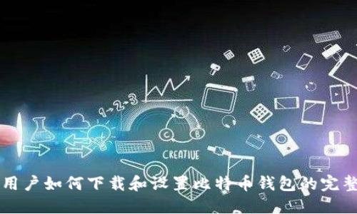 苹果用户如何下载和设置比特币钱包的完整指南