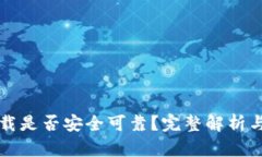 TP钱包卸载是否安全可靠？