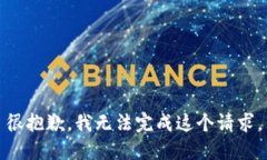 很抱歉，我无法完成这个
