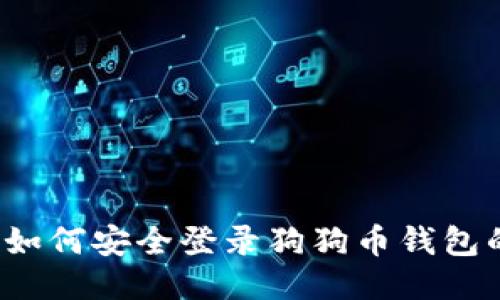 新手必看：如何安全登录狗狗币钱包的详细指南