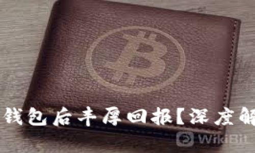 为何将数字货币存入TP钱包后丰厚回报？深度解析数字资产增值的秘密