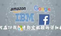 如何在TP钱包中绑定视频的