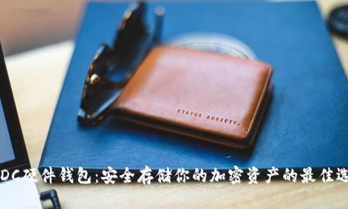 USDC硬件钱包：安全存储你的加密资产的最佳选择