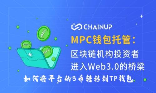 如何将平台的B币转移到TP钱包