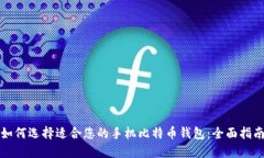 如何选择适合您的手机比