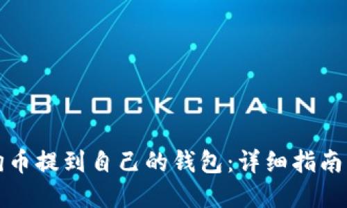 如何将狗狗币提到自己的钱包：详细指南与最佳实践