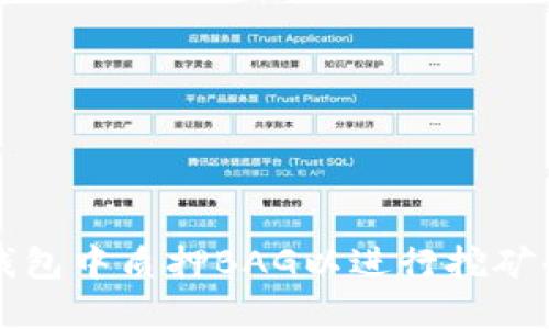 如何在TP钱包中质押BAG以进行挖矿的全面指南