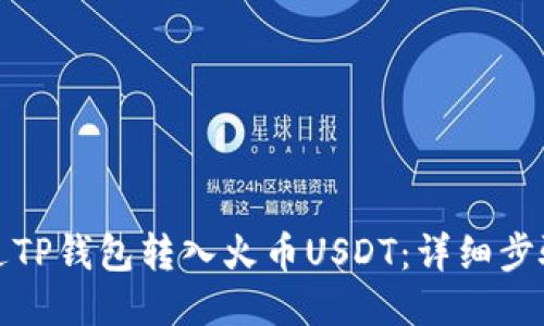 如何通过TP钱包转入火币USDT：详细步骤与技巧