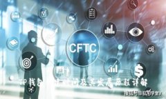 TP钱包创建时间及其发展历