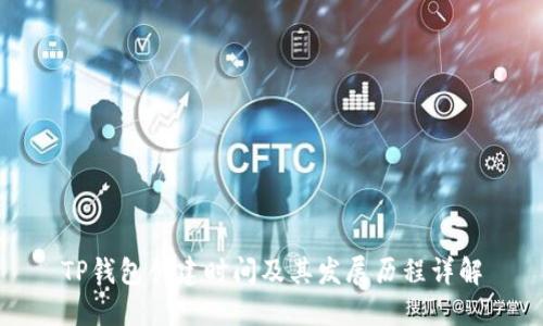 TP钱包创建时间及其发展历程详解