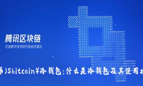 屎币（Shitcoin）冷钱包：什么是冷钱包及其使用攻略