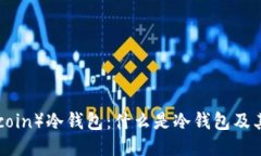 屎币（Shitcoin）冷钱包：什