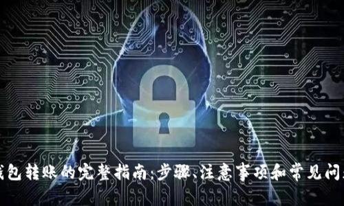 从TP钱包转账的完整指南：步骤、注意事项和常见问题解答