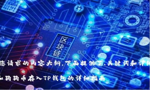 bgcolor这里是您请求的内容大纲，下面提供了、关键词和详细内容。/bgcolor

如何将柴犬币和狗狗币存入TP钱包的详细指南