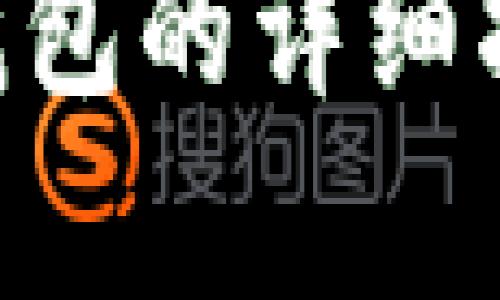 bgcolor这里是您请求的内容大纲，下面提供了、关键词和详细内容。/bgcolor

如何将柴犬币和狗狗币存入TP钱包的详细指南