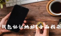 如何正确使用TP钱包协议地