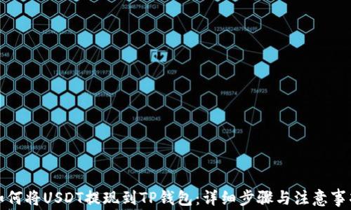 
如何将USDT提现到TP钱包：详细步骤与注意事项