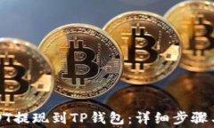 如何将USDT提现到TP钱包：