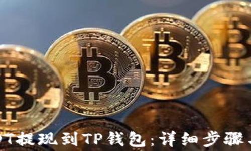
如何将USDT提现到TP钱包：详细步骤与注意事项