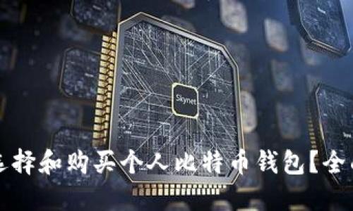 如何选择和购买个人比特币钱包？全面指南