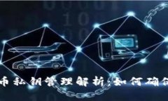 Token.im钱包比特币私钥管理