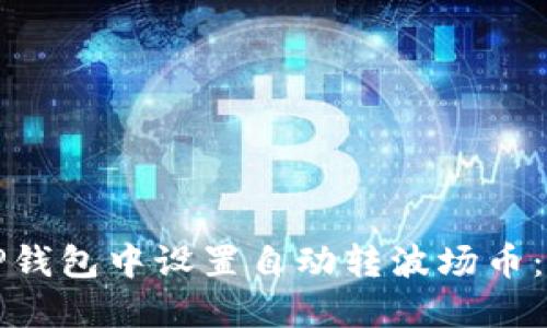 如何在TP钱包中设置自动转波场币：详细指南