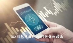 TRX钱包中提取USDT的详细指