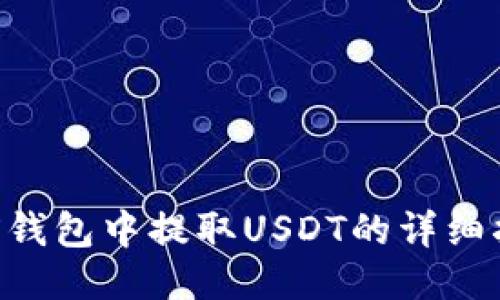 TRX钱包中提取USDT的详细指南