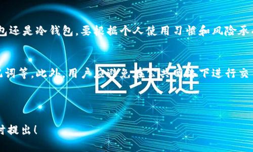 以下是您请求的内容：


  以太坊钱包网址大全及安全性详解 / 

关键词：
 guanjianci 以太坊钱包, 以太坊网址, 以太坊安全性, 加密货币钱包 /guanjianci 

什么是以太坊钱包？
以太坊钱包是一个用于存储和管理以太坊（ETH）及其相关代币的工具。以太坊是一种去中心化的平台，允许开发者构建和部署智能合约与去中心化应用（DApp）。因此，以太坊钱包不仅可以管理ETH，还能够处理基于以太坊的ERC-20、ERC-721等代币。

以太坊钱包有多种类型，主要包括热钱包和冷钱包。热钱包是指连接互联网的电子钱包，适合日常交易的需要，而冷钱包则是离线存储介质，提供更高的安全性，适用于长期存储。无论选择哪种钱包，用户都需要妥善管理和保护私钥，因为私钥是访问和控制其资产的唯一凭证。

以太坊钱包的网址如何找到？
寻找以太坊钱包的网址时，用户应确保所选网站的可信度和安全性。常见的以太坊钱包包括官方钱包、第三方钱包和硬件钱包。以下是一些知名的以太坊钱包及其网址：

ul
liMetaMask: a href=