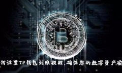 如何设置TP钱包到账提醒，