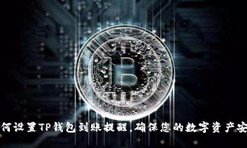 如何设置TP钱包到账提醒，确保您的数字资产安全