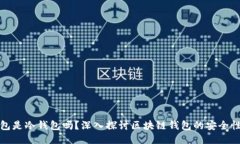 : TP钱包是冷钱包吗？深入