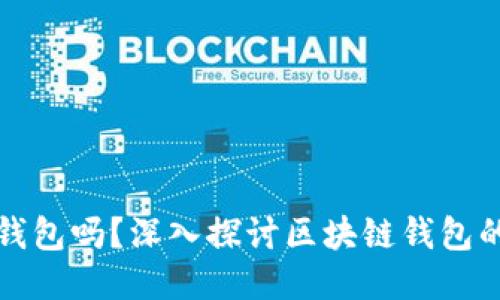 : TP钱包是冷钱包吗？深入探讨区块链钱包的安全性与类型