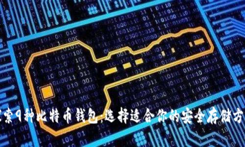 探索9种比特币钱包：选择适合你的安全存储方案