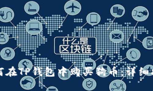 如何在TP钱包中购买狗币：详细指南