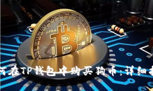 如何在TP钱包中购买狗币：详细指南
