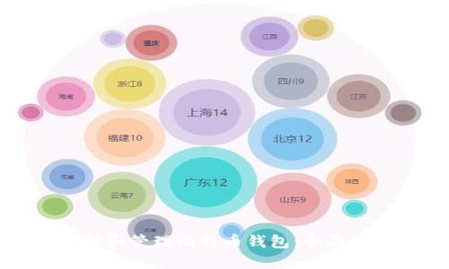 如何选择和管理比特币钱包：全面记账指南